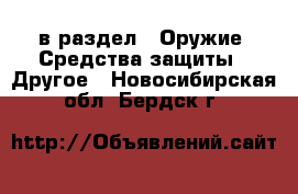  в раздел : Оружие. Средства защиты » Другое . Новосибирская обл.,Бердск г.